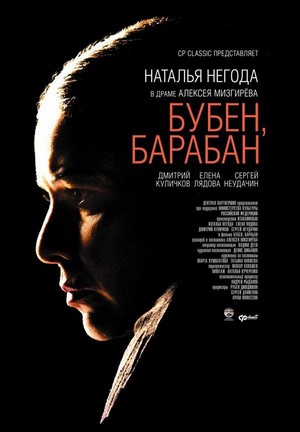 Buben, Baraban (2009) - poster