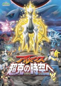 Gekijôban Poketto Monsutâ Daiyamondo ando Pâru Aruseusu Chôkoku no Jikû (2009) - poster