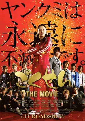 Gokusen: The Movie (2009) - poster