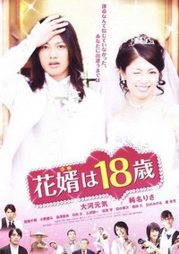 Hanamuko wa 18 Sai (2009) - poster