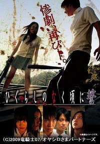 Higurashi no Naku Koro ni: Chikai (2009) - poster