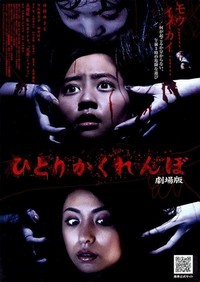 Hitori Kakurenbo: Gekijô-ban (2009) - poster