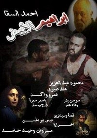 Ibrahim Labyad (2009) - poster