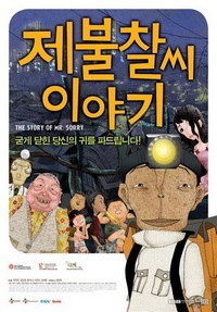 Je-bool-chal-ssi I-ya-gi (2009) - poster