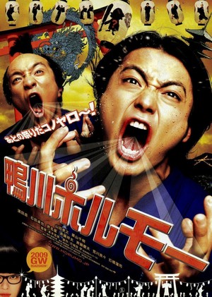 Kamogawa Horumô (2009) - poster