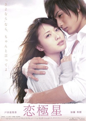 Koikyokusei (2009) - poster