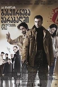 Konpliktis Zona (2009) - poster