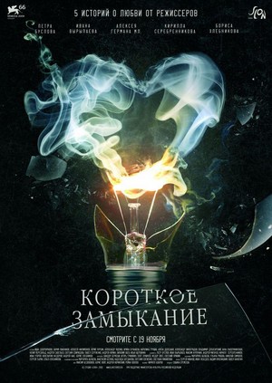 Korotkoe Zamykanie (2009) - poster