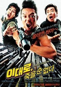 Lee Dae-ro, Jook-eul Soon Eobs-da (2009) - poster