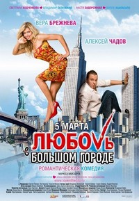 Lyubov v Bolshom Gorode (2009) - poster