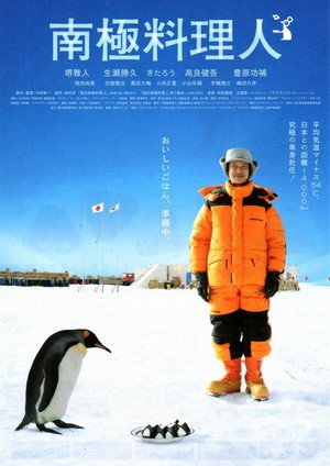 Nankyoku Ryôrinin (2009) - poster