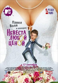 Nevesta Lyuboy Tsenoy (2009) - poster