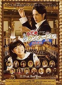 Nodame Kantâbire: Saishuu-gakushou - Zenpen (2009) - poster