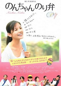 Nonchan Noriben (2009) - poster