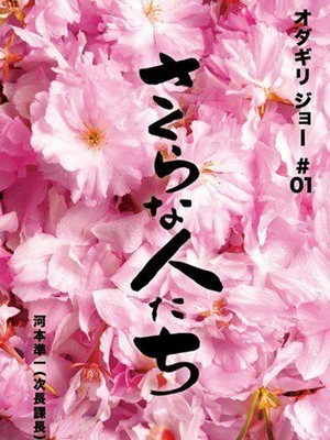 Sakura na Hito-Tachi (2009) - poster