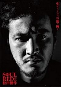 Soul Red: Matsuda Yûsaku (2009) - poster