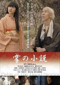 Tenohira no Shôsetsu (2009) - poster