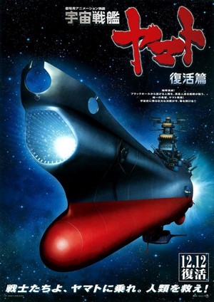 Uchû Senkan Yamato: Fukkatsuhen (2009) - poster