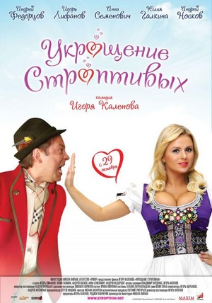 Ukroshchenie Stroptivykh (2009) - poster
