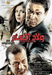 Welad el-Amm (2009) - poster