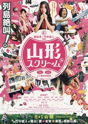 Yamagata Sukurîmu (2009) - poster