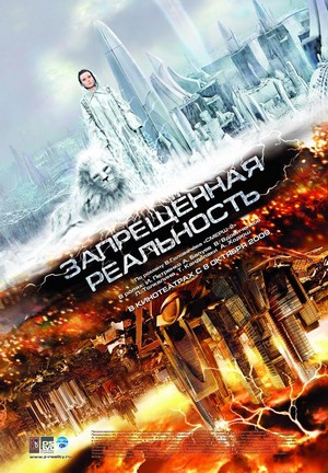Zapreshchennaya Realnost (2009) - poster