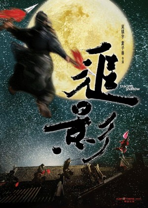 Zhui Ying (2009) - poster
