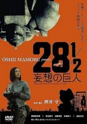 28 1/2 Mousou no Kyojin (2010) - poster