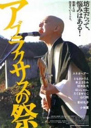Aburakurasu no Matsuri (2010) - poster