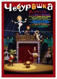 Cheburashka (2010) - poster