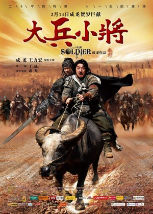 Da Bing Xiao Jiang (2010) - poster