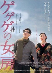 Gegege no Nyôbô (2010) - poster