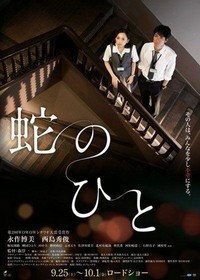 Hebi no Hito (2010) - poster