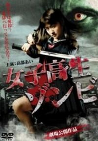 Joshikôsei Zonbi (2010) - poster