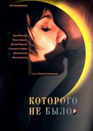 Kotorogo Ne Bylo (2010) - poster