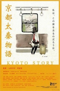 Kyoto Uzumasa Monogatari (2010) - poster