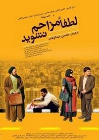 Lotfan Mozahem Nashavid (2010) - poster