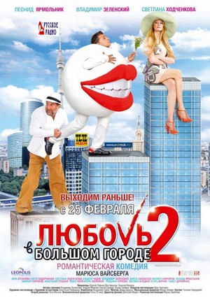 Lyubov v Bolshom Gorode 2 (2010) - poster
