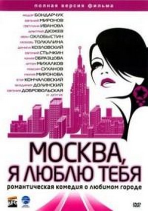 Moskva, Ya Lyublyu Tebya! (2010) - poster