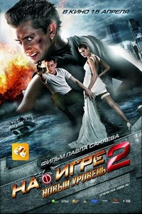 Na Igre 2. Novyy Uroven (2010) - poster