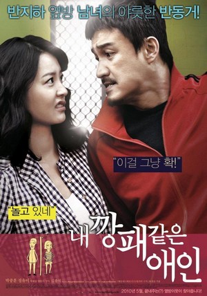 Nae Kkangpae Gateun Aein (2010) - poster