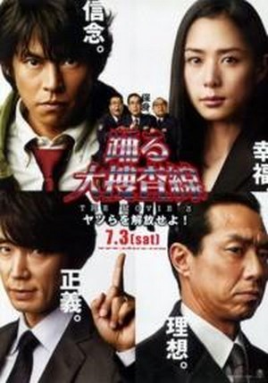 Odoru Daisousasen the Movie 3: Yatsura o Kaihou Seyo! (2010) - poster