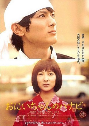 Oniichan no Hanabi (2010) - poster
