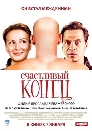 Schastlivyy Konets (2010) - poster