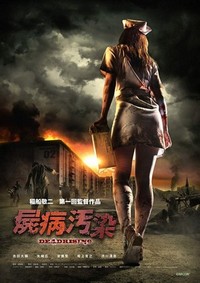 Shibyo Osen Dead Rising (2010) - poster