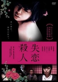 Shitsuren Satsujin (2010) - poster