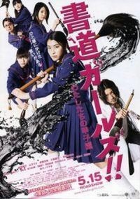 Shodô Gâruzu!!: Watashitachi no Kôshien (2010) - poster