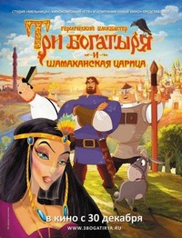 Tri Bogatyrya i Shamakhanskaya Tsaritsa (2010) - poster