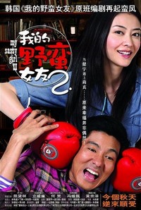 Wo De Ye Man Nu You 2 (2010) - poster