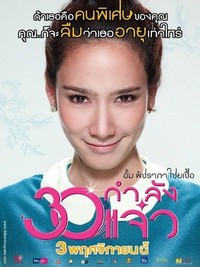 30 Kamlung Jaew (2011) - poster